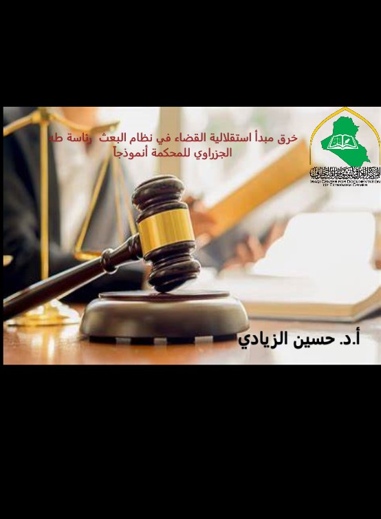 خرق مبدأ استقلالية القضاء في نظام البعث رئاسة طه الجزراوي للمحكمة ...