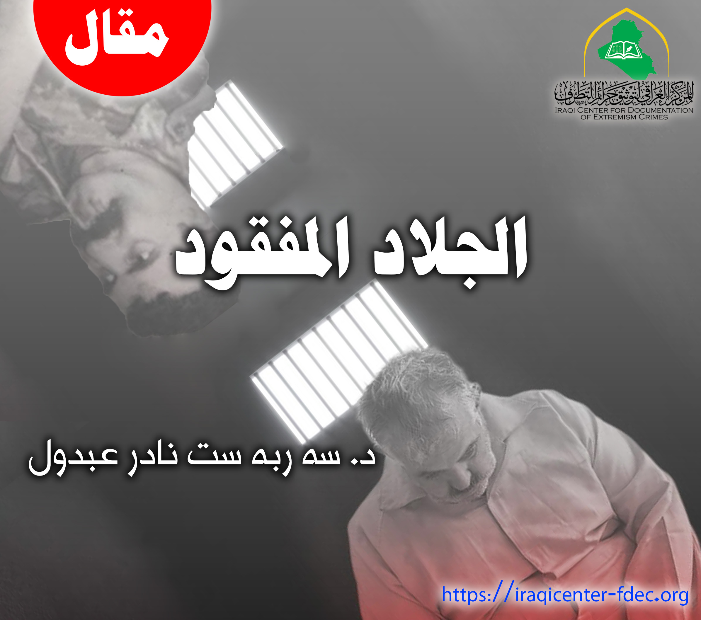الجلاد المفقود