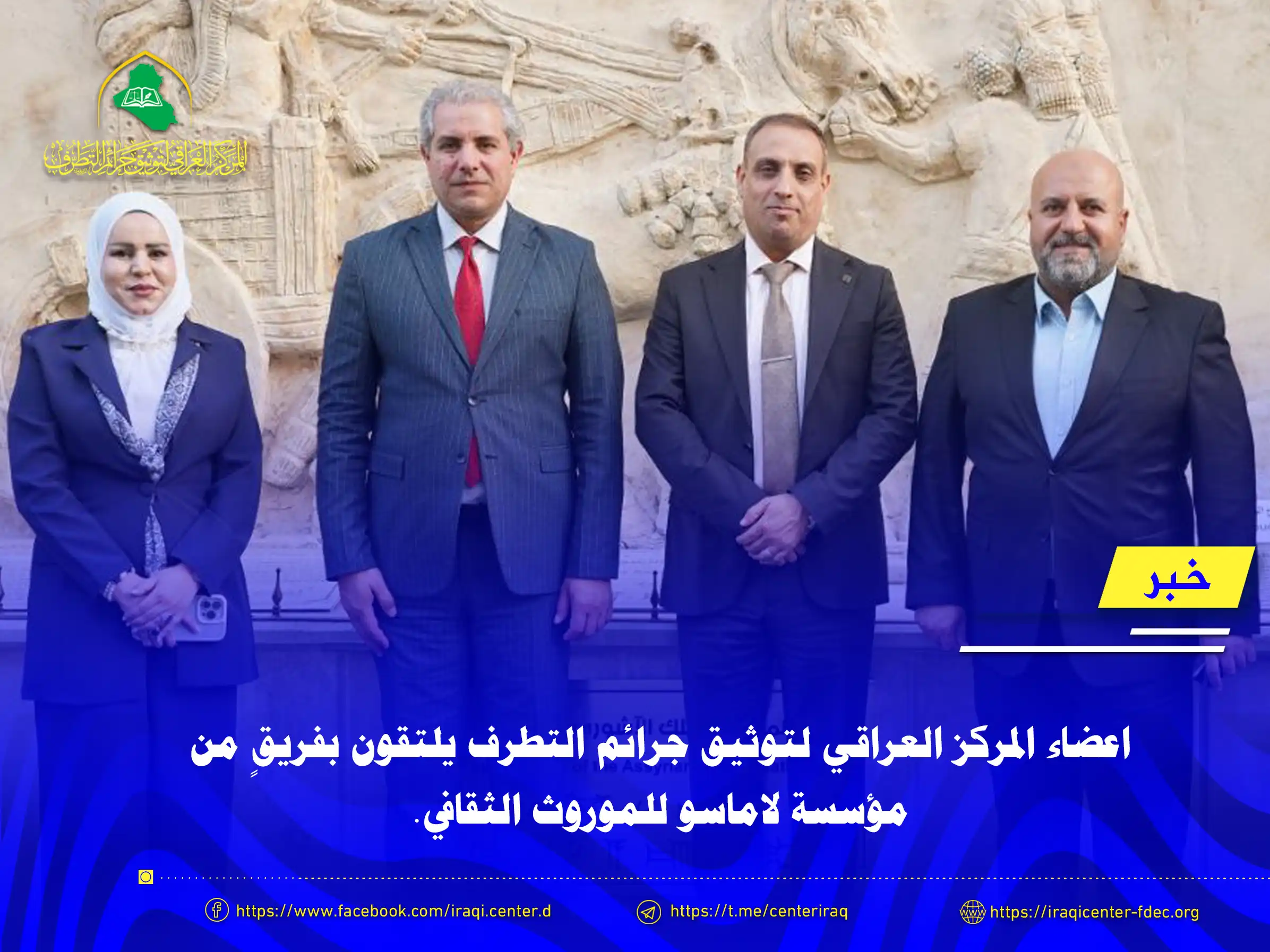 اعضاء المركز العراقي لتوثيق جرائم التطرف يلتقون بفريقٍ من مؤسسة لاماسو للموروث الثقافي.