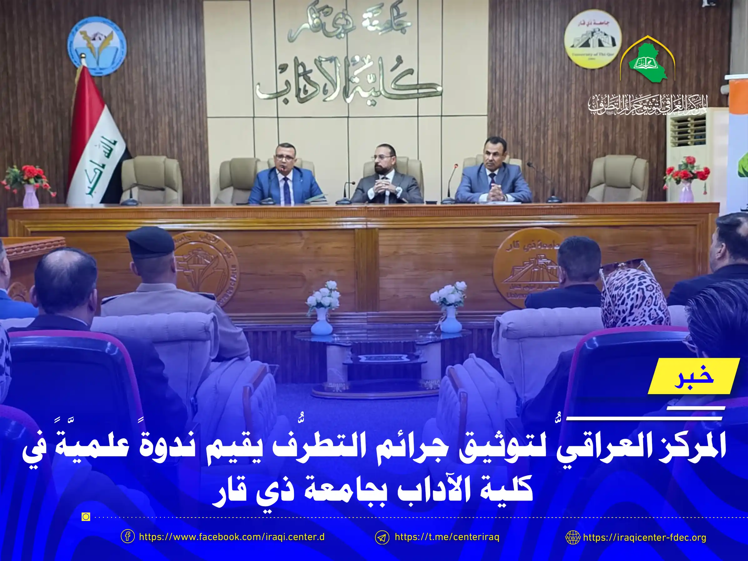 المركز العراقي لتوثيق جرائم التطرف يشارك بندوة في جامعة ذي قار المركز العراقي لتوثيق جرائم التطرف يشارك بندوة في جامعة ذي قار