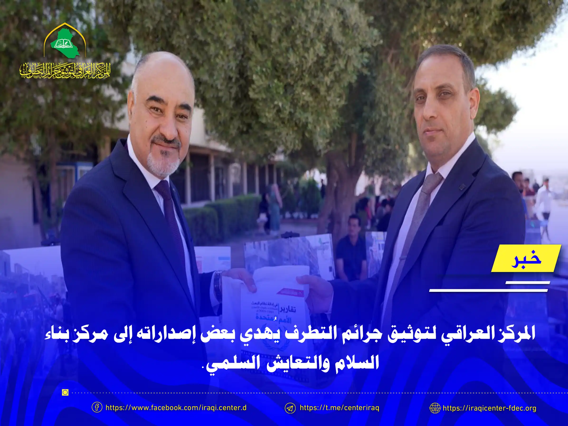 المركز العراقي لتوثيق جرائم التطرف يُهدي بعض إصداراته إلى مركز بناء السلام والتعايش السلمي.