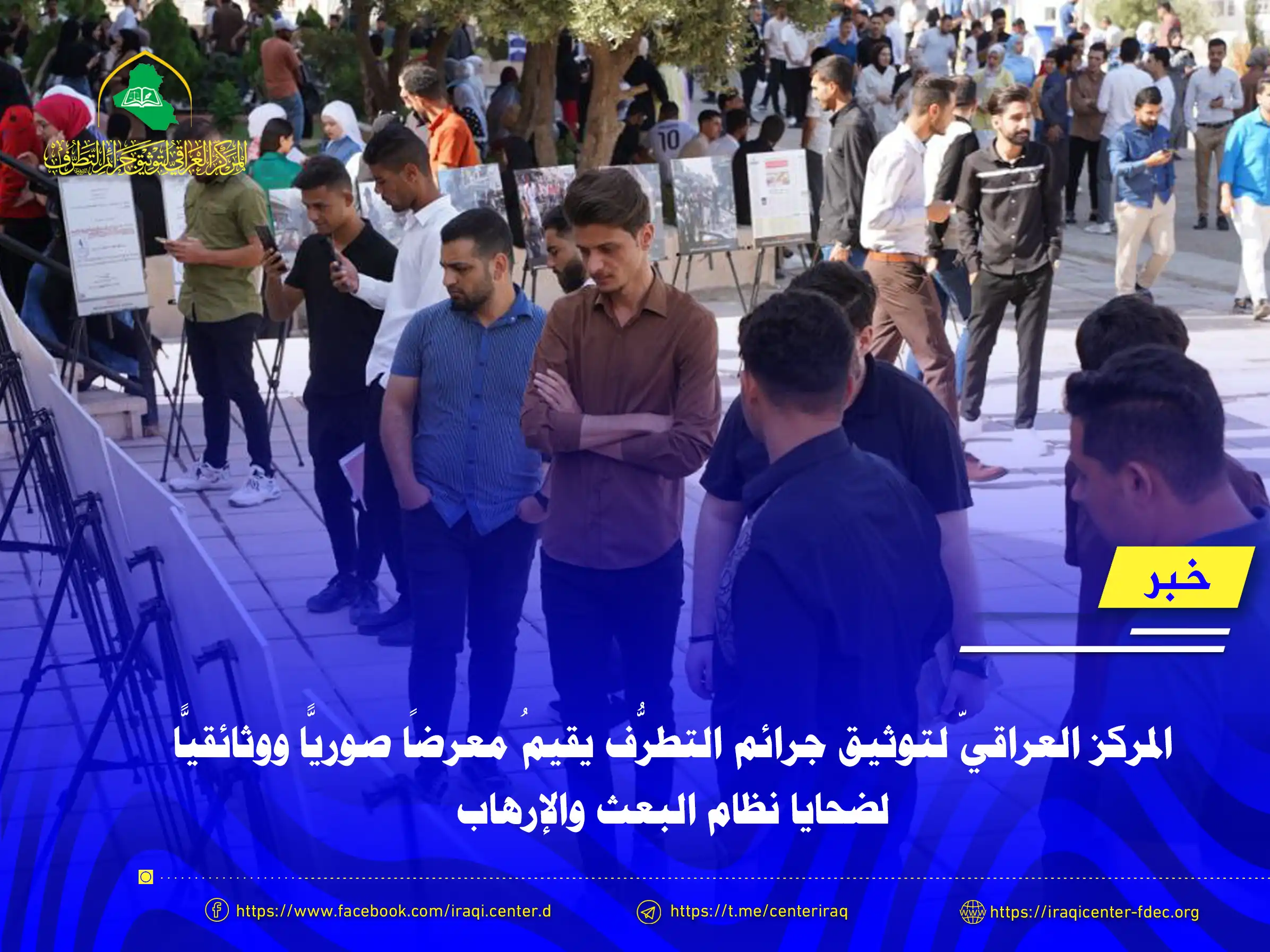 المركز العراقيّ لتوثيق جرائم التطرُّف يقيمُ معرضًا صوريًّا ووثائقيًّا لضحايا نظام البعث والإرهاب