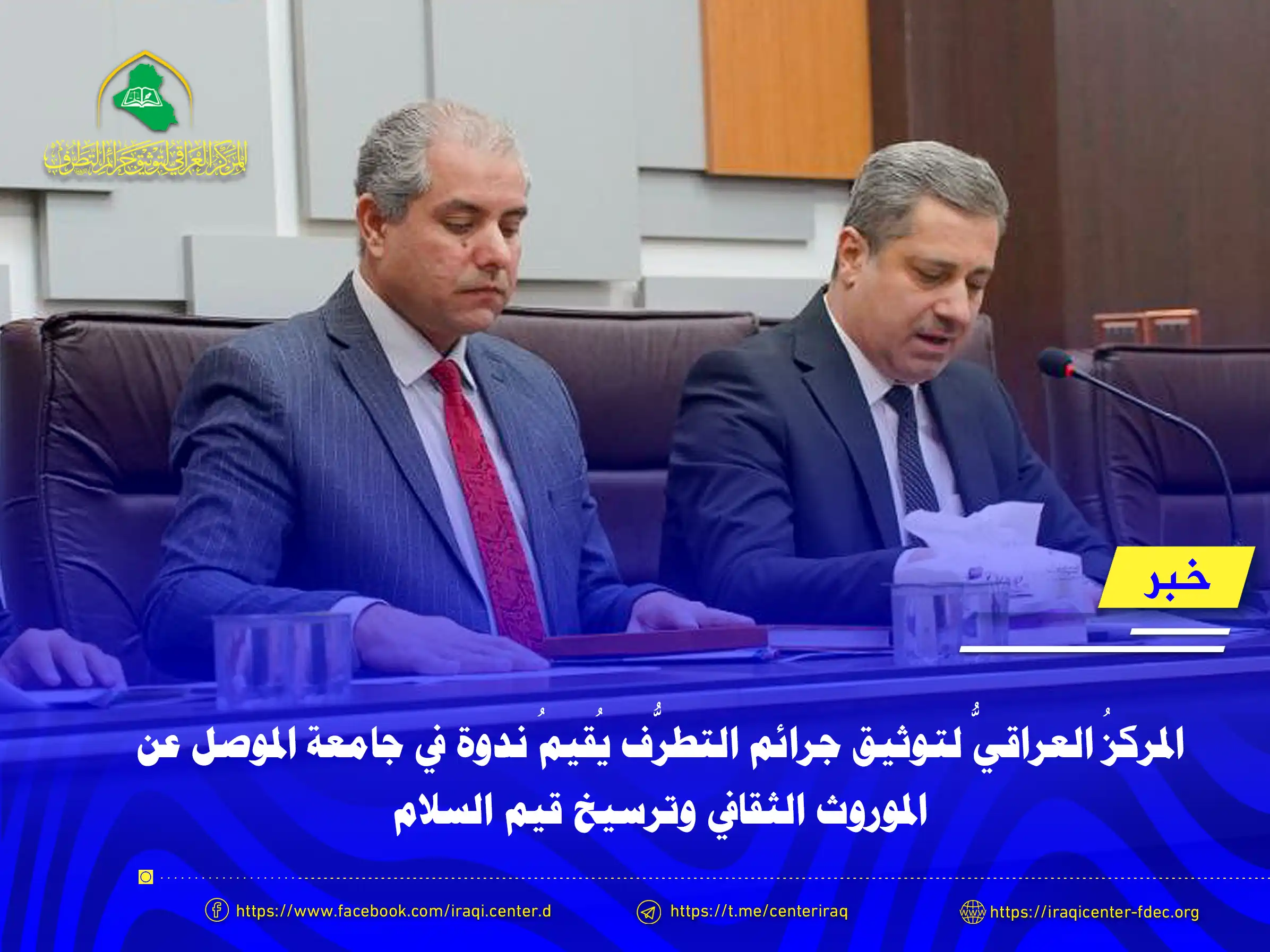 المركزُ العراقيُّ لتوثيق جرائم التطرُّف يُقيمُ ندوة في جامعة الموصل عن الموروث الثقافي وترسيخ قيم السلام