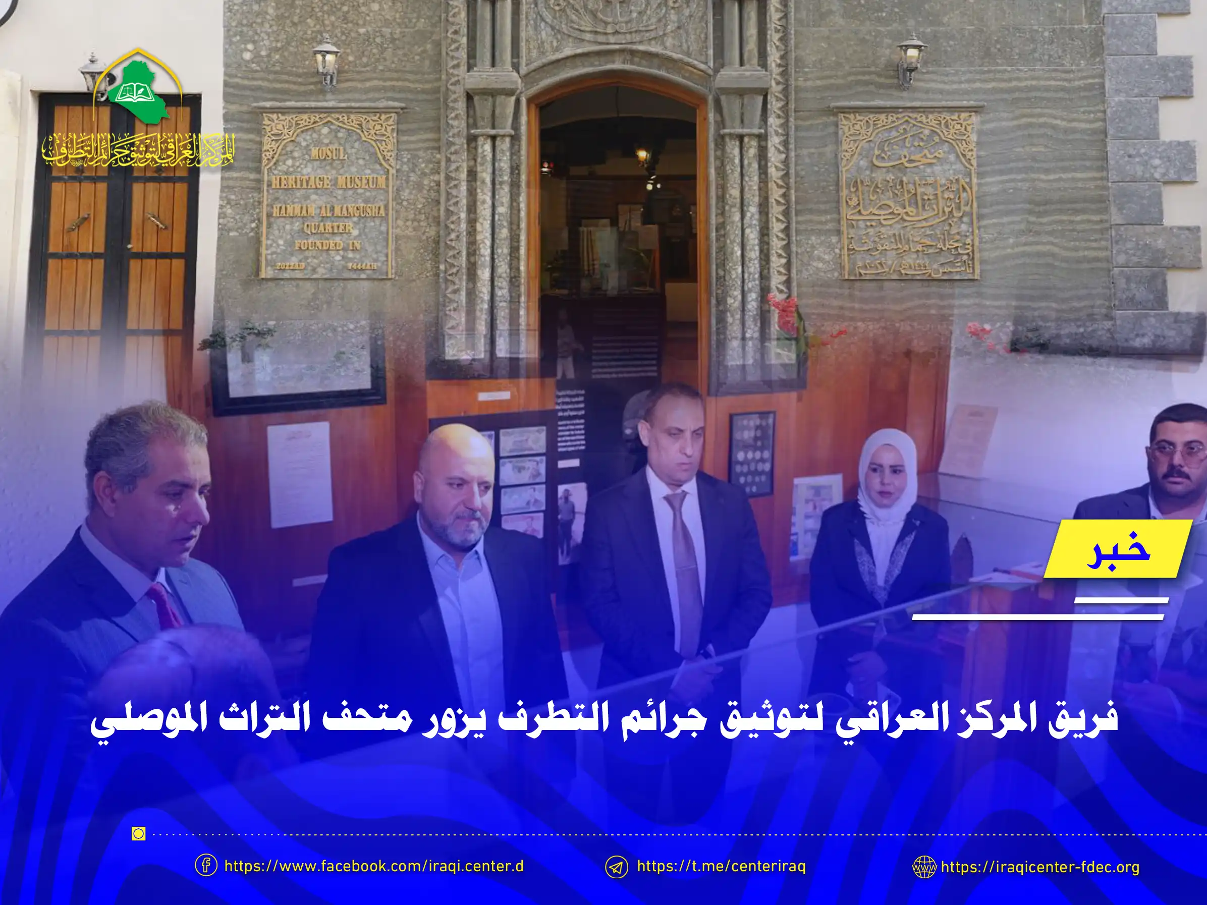 فريق المركز العراقي لتوثيق جرائم التطرف يزور متحف التراث الموصلي