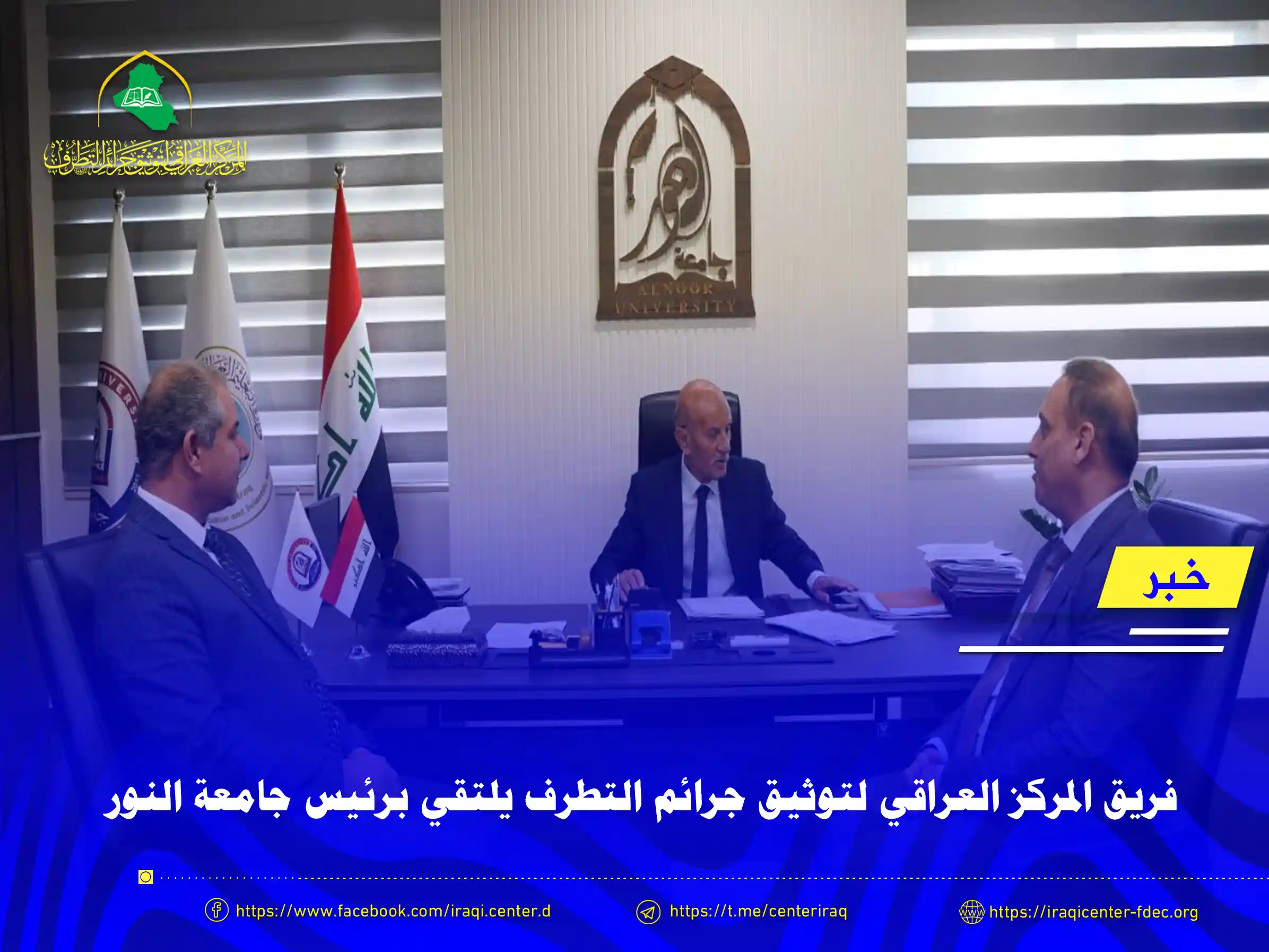 فريق المركز العراقي لتوثيق جرائم التطرف يلتقي برئيس جامعة النور