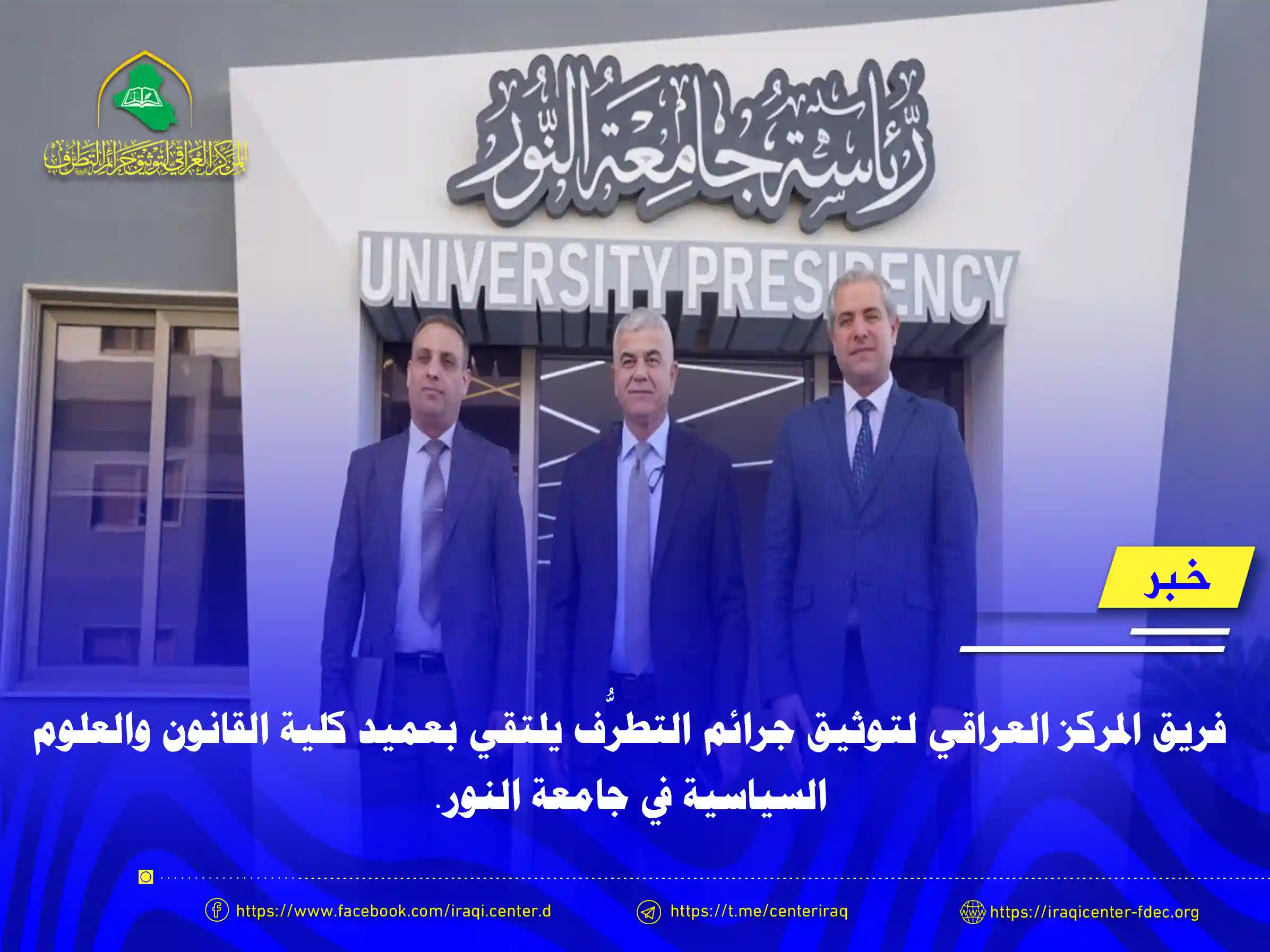 فريق المركز العراقي لتوثيق جرائم التطرُّف يلتقي بعميد كلية القانون والعلوم السياسية في جامعة النور.