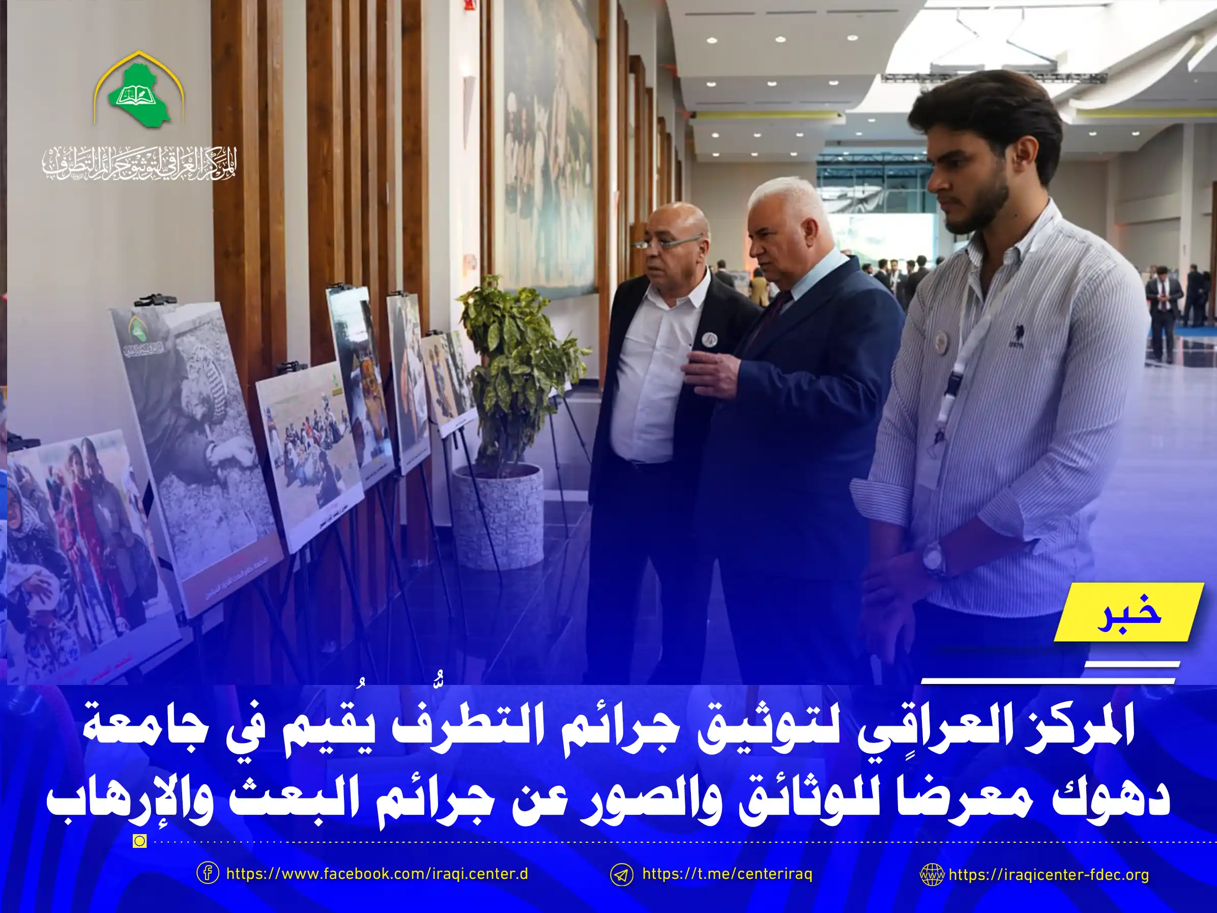 مشاركة المركز العراقي بمعرض صوري في جامعة دهوك مشاركة المركز العراقي بمعرض صوري في جامعة دهوك