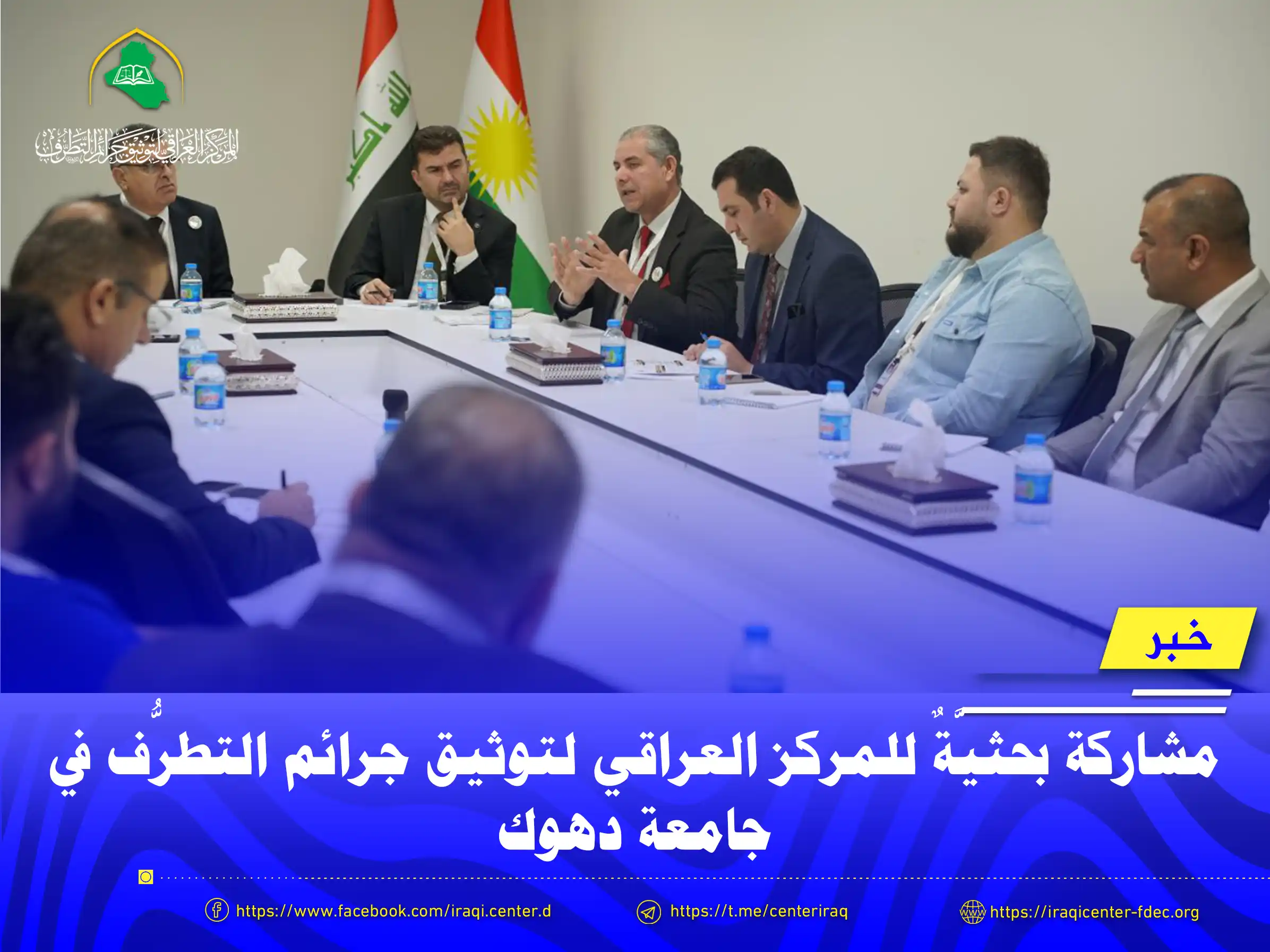 مشاركة بحثية للمركز العراقي في جامعة دهوك