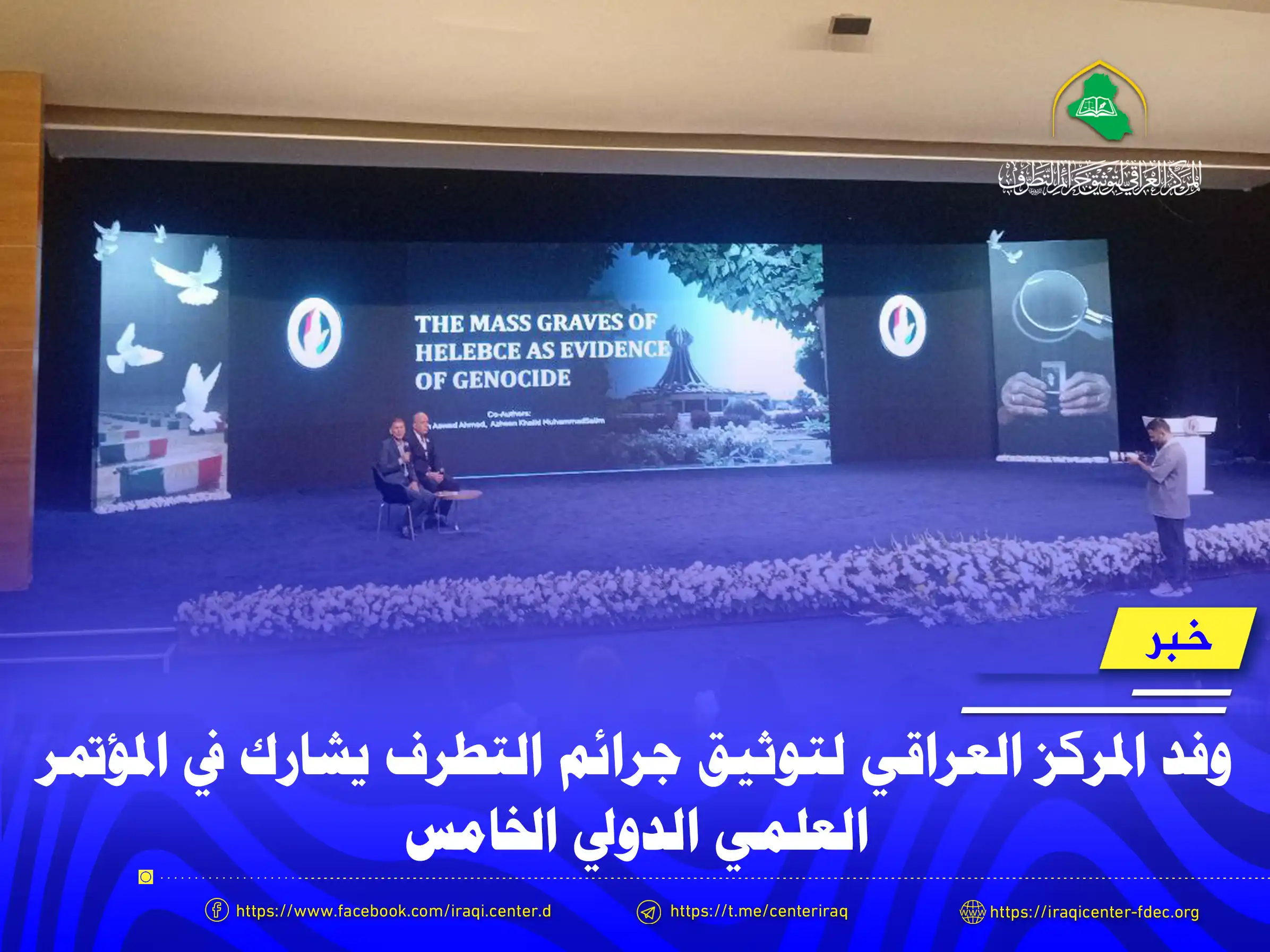 وفد المركز العراقي يشارك في المؤتمر العلمي الدولي الخامس في جامعة دهوك وفد المركز العراقي يشارك في المؤتمر العلمي الدولي الخامس في جامعة دهوك