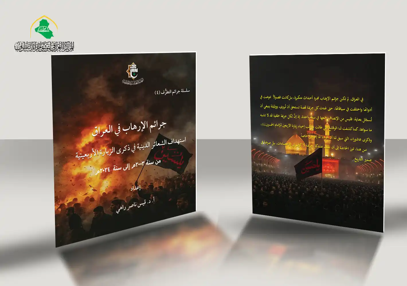 المركز العراقي لتوثيق جرائم التطرّف يصدر كتاباً يوثّق استهداف الشعائر الدينية في الزيارة الأربعينية1