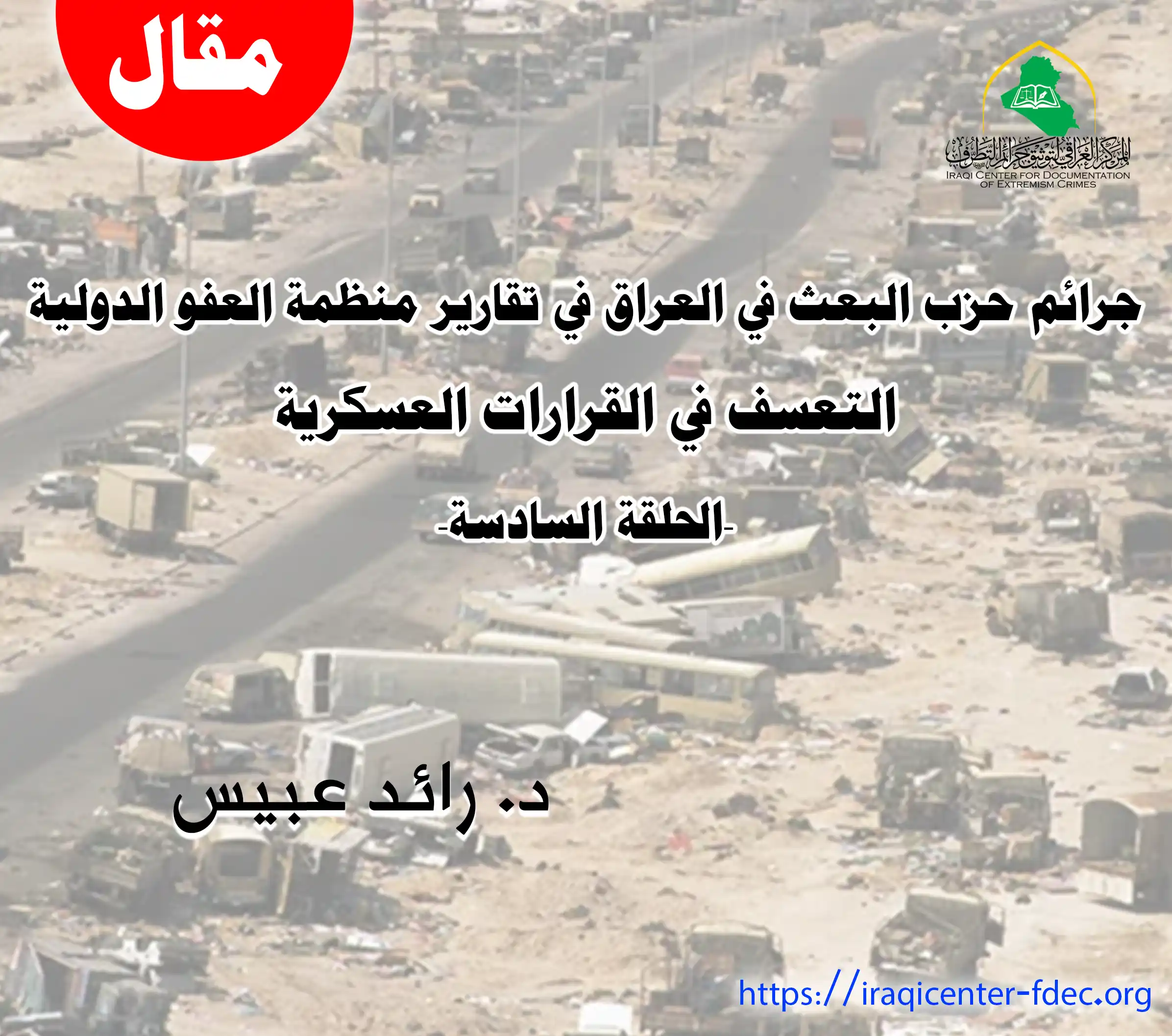 جرائم حزب البعث التعسف في القرارات العسكرية