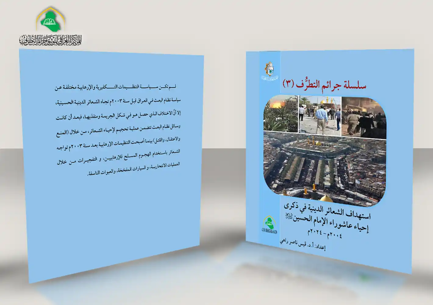 صدور كتاب جديد عن استهداف الشعائر الدينية في عاشوراء الحسين عليه السلام