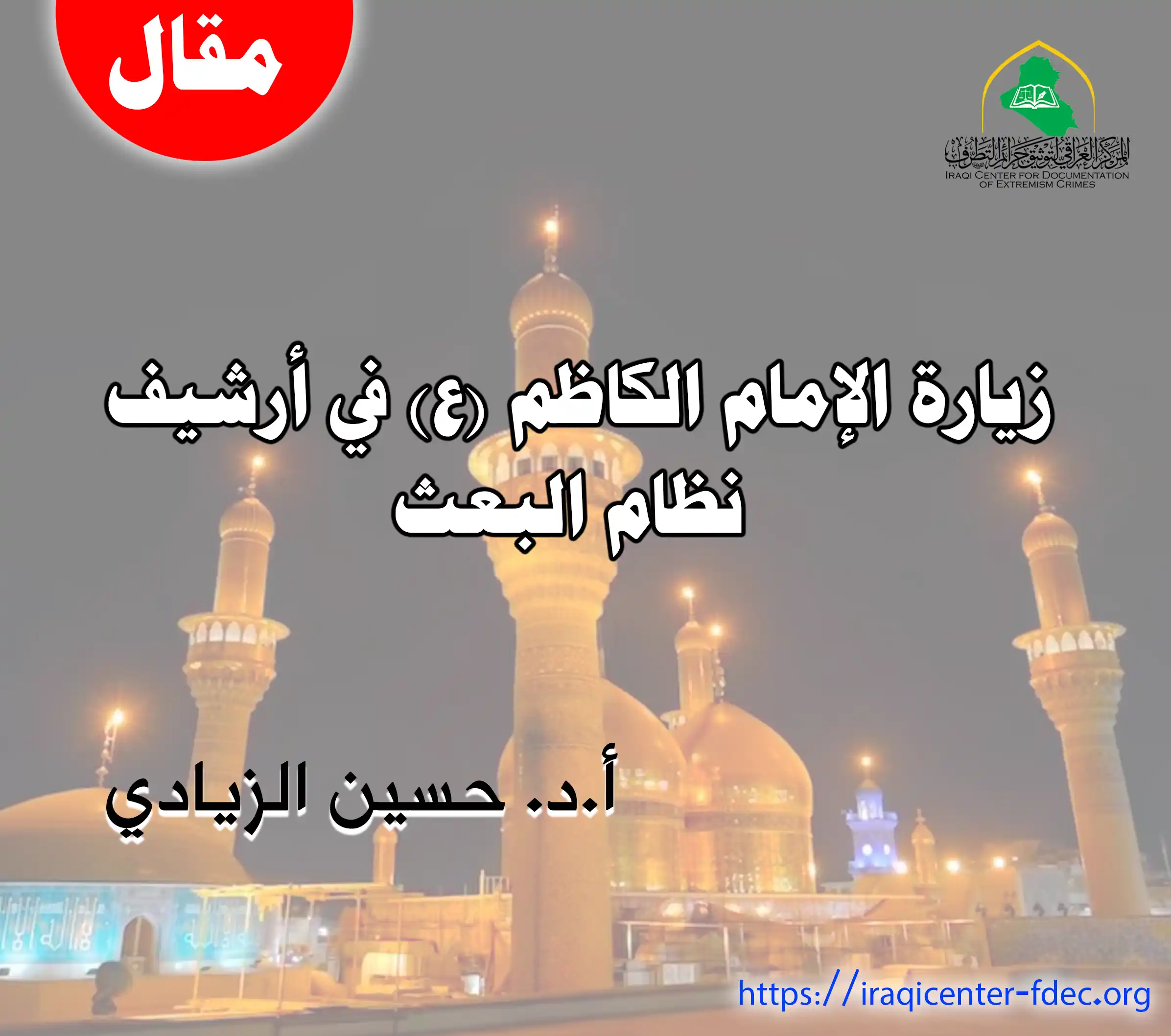 زيارة الامام الكاظم زمن النظام البعث