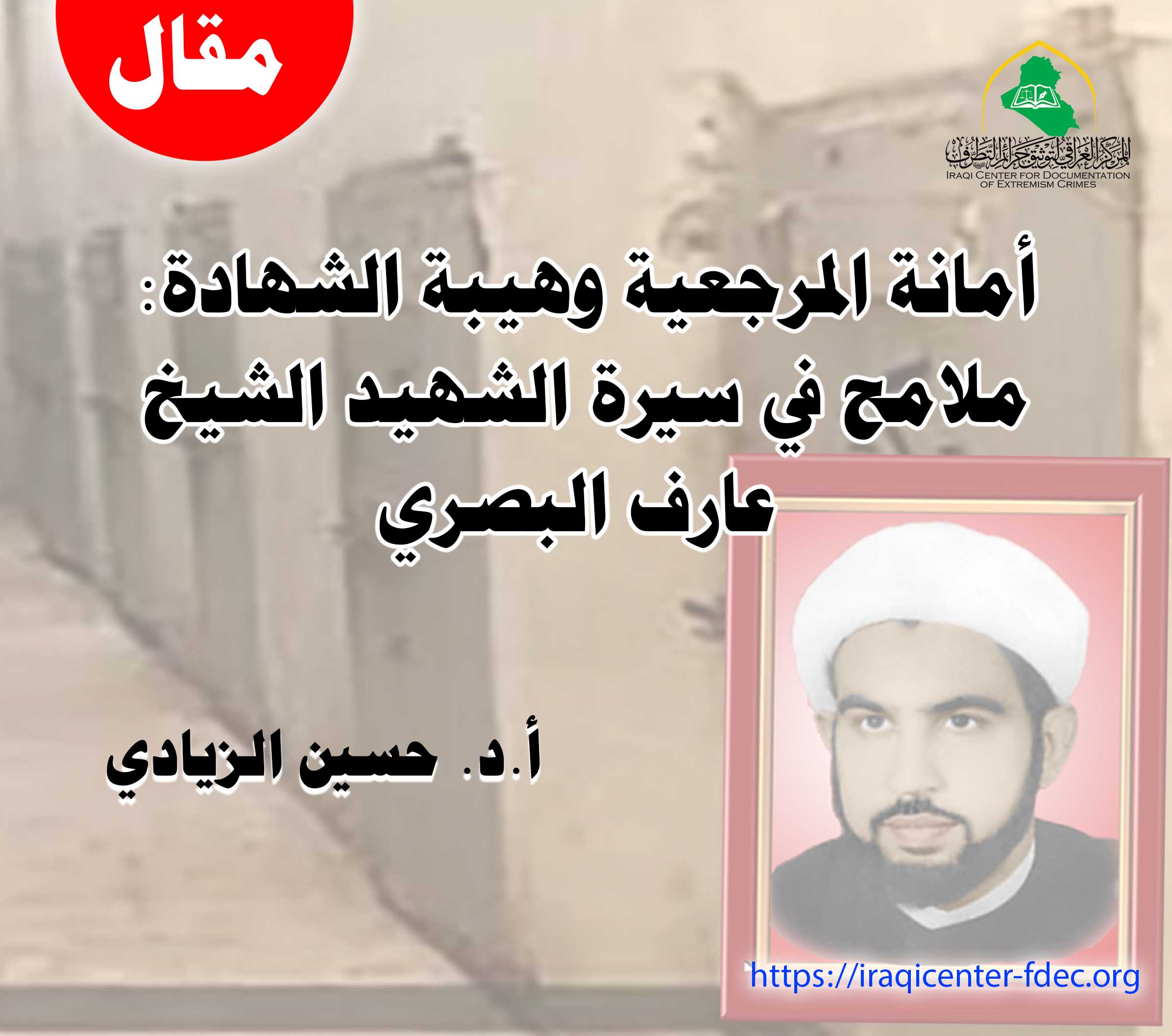 الشيخ عارف البصري