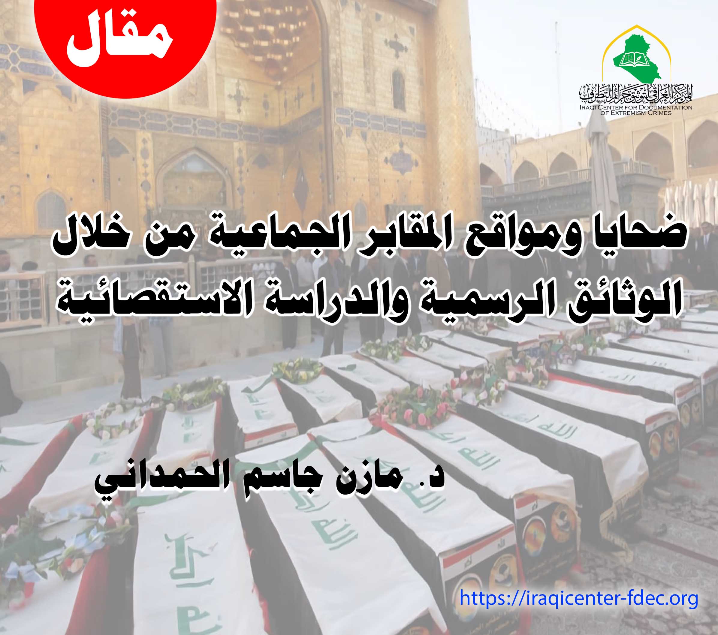 ضحايا ومواقع دكتور مازن الحمداني