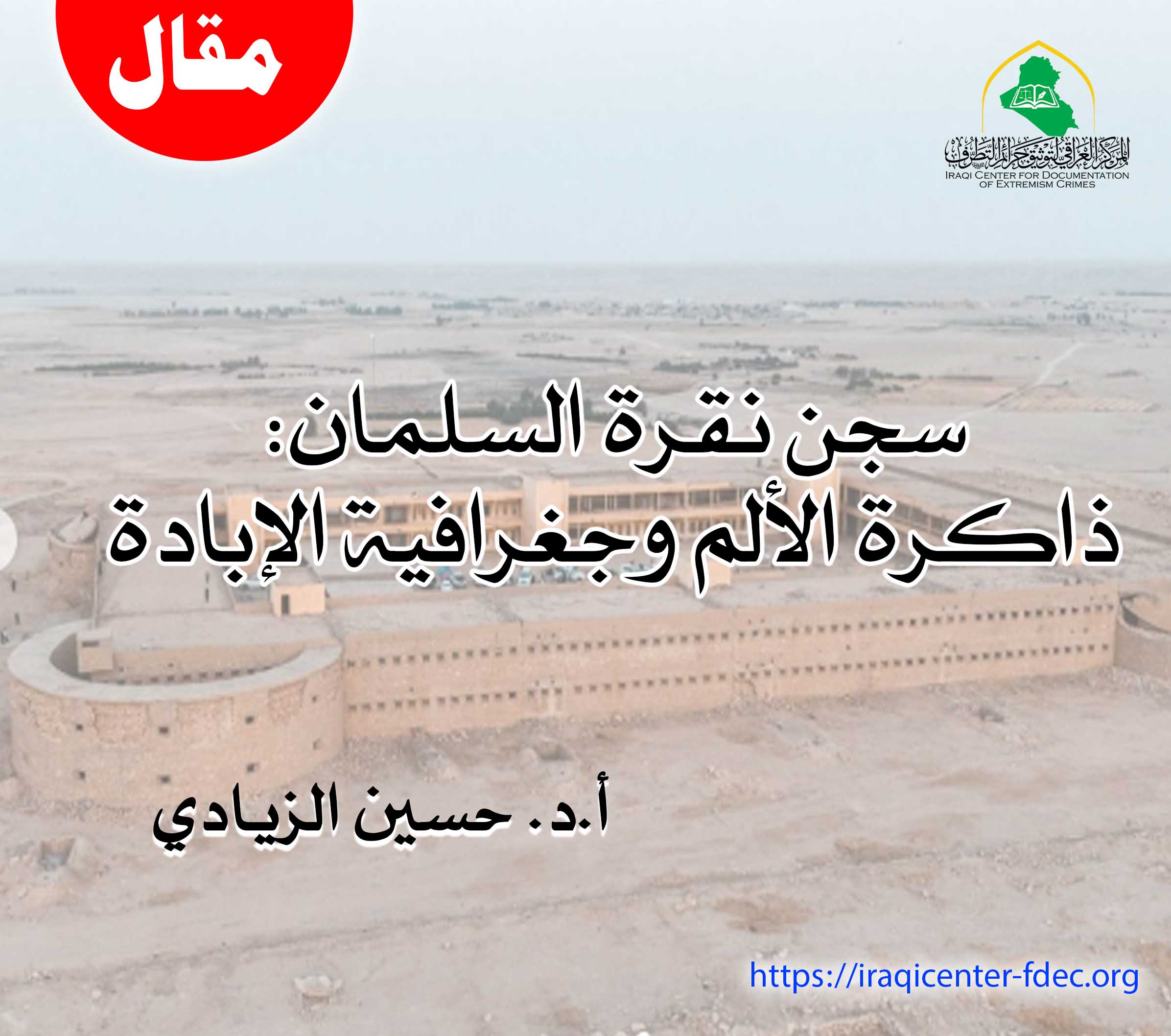 3سجن نقرة السلمان ذاكرة الم
