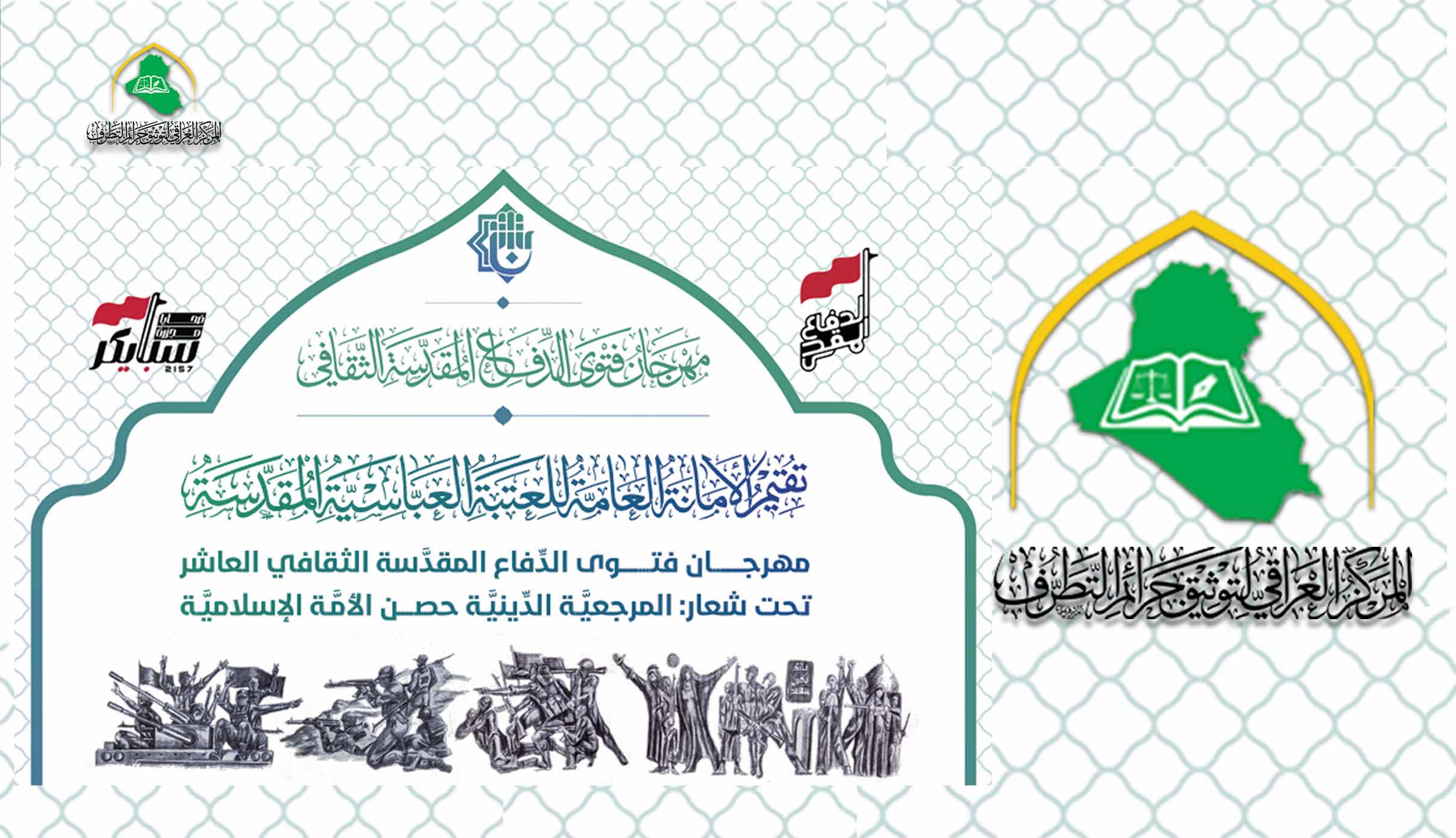 المركز العراقي يشارك في فعاليات مهرجان الفتوى