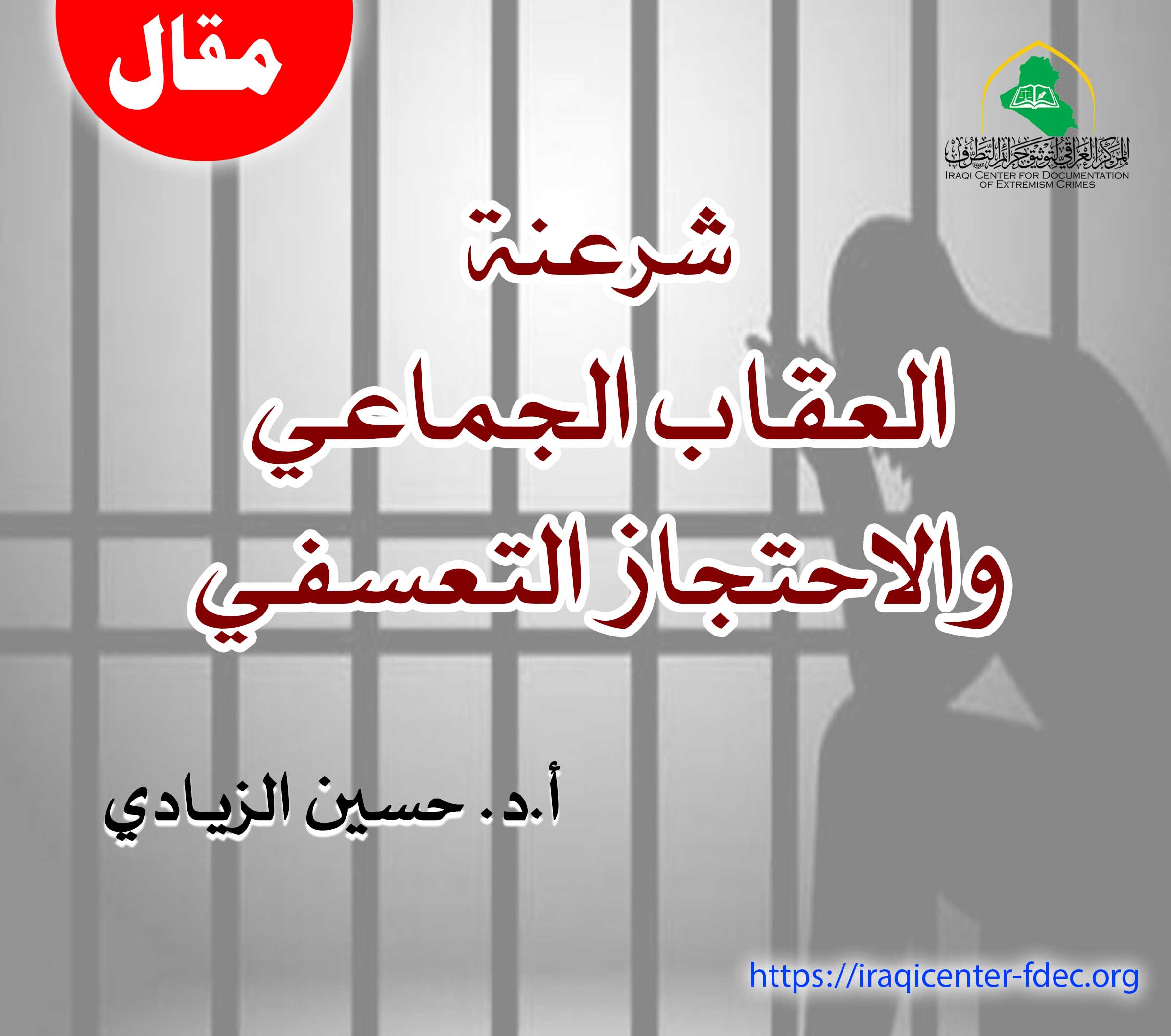 شرعنة الاعتقال الجماعي والتعسفي2
