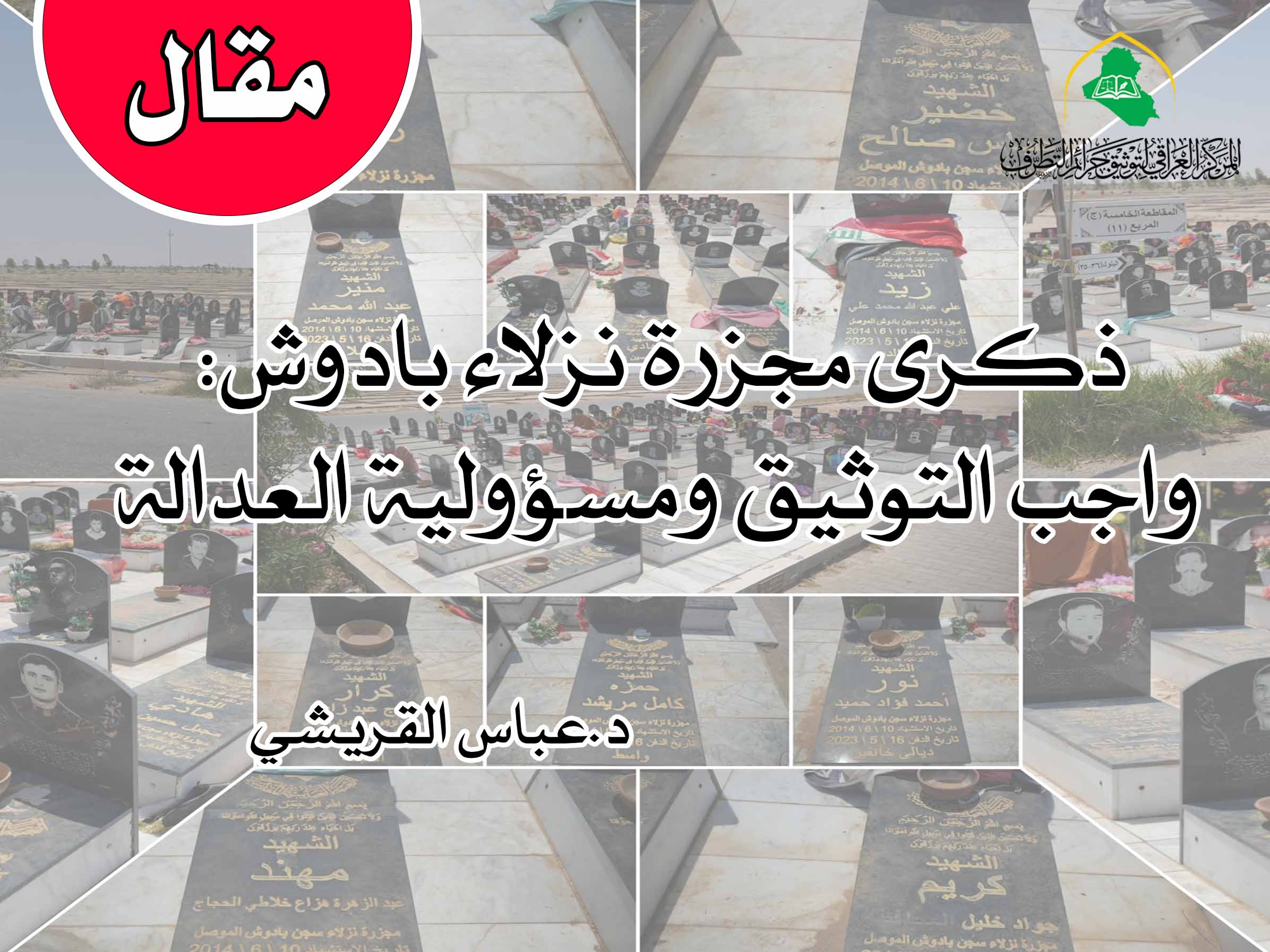 مقالة دكتور عباس القريشي