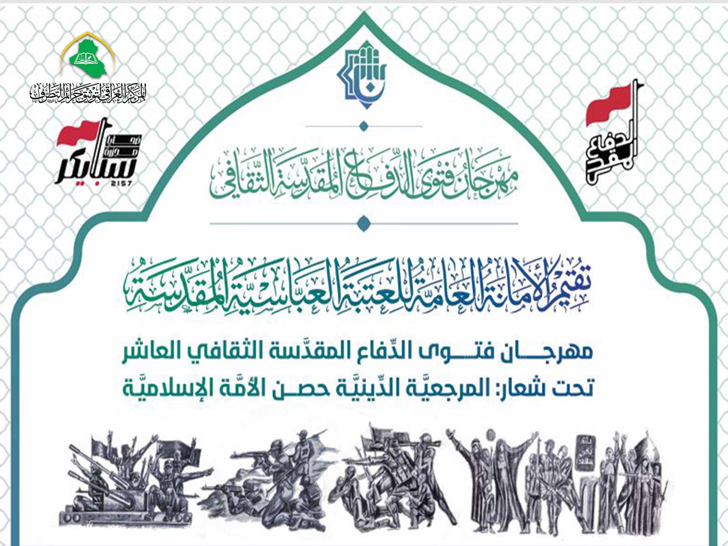 مهرجان فتوى الدفاع المقدس العاشر